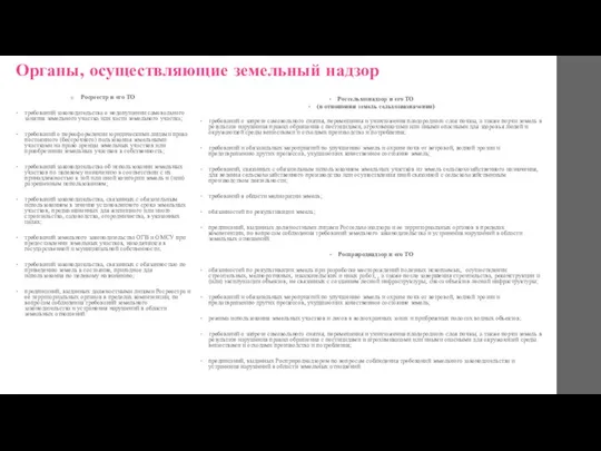 Органы, осуществляющие земельный надзор Росреестр и его ТО требований законодательства