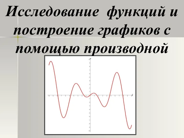 Исследование функций и построение графиков с помощью производной