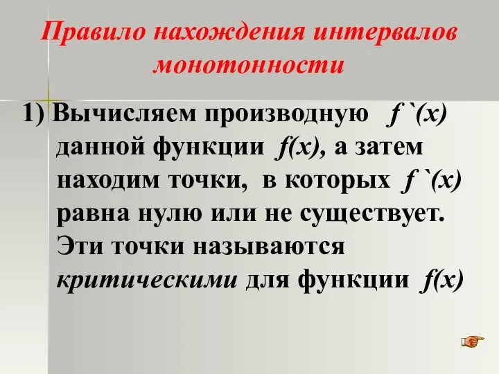 Правило нахождения интервалов монотонности 1) Вычисляем производную f `(x) данной