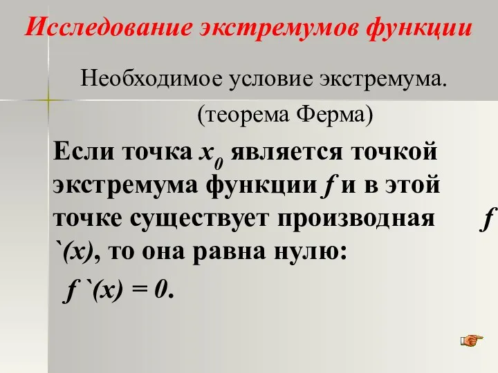 Исследование экстремумов функции Необходимое условие экстремума. (теорема Ферма) Если точка