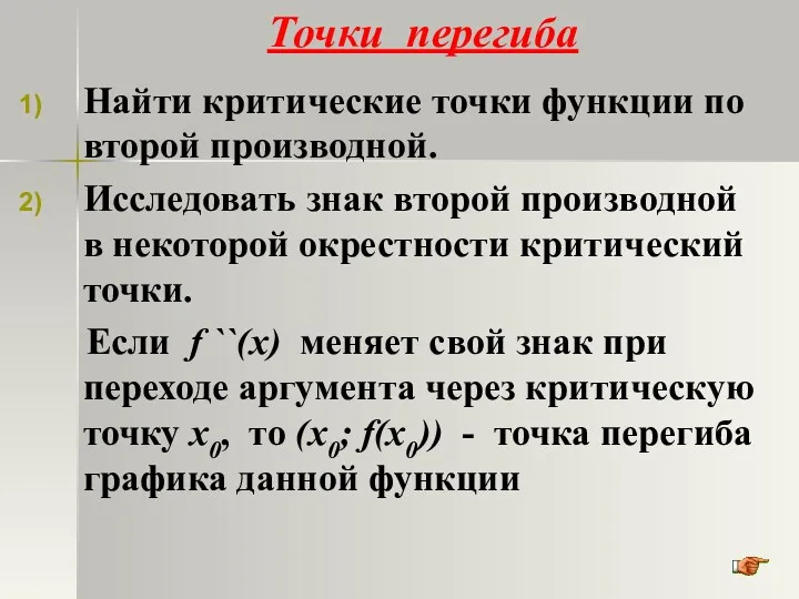 Точки перегиба Найти критические точки функции по второй производной. Исследовать