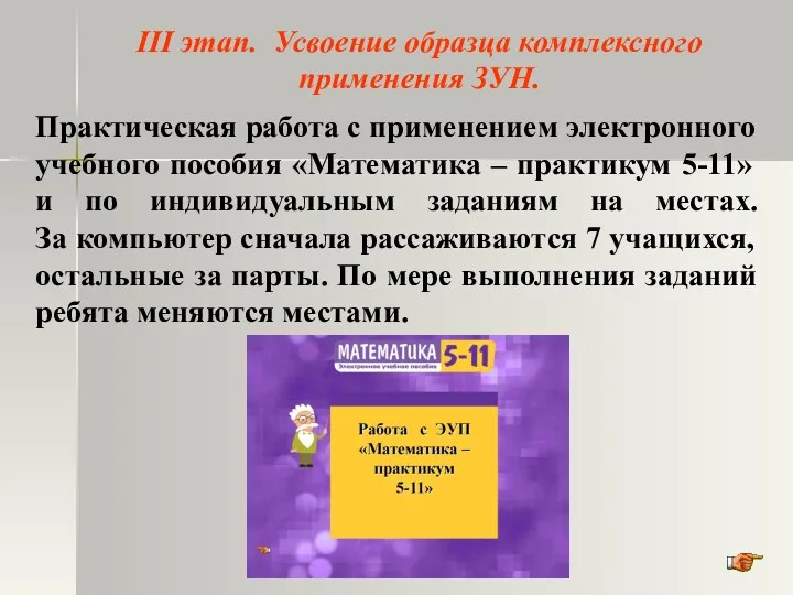 III этап. Усвоение образца комплексного применения ЗУН. Практическая работа с