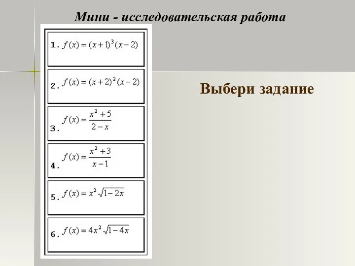 Мини - исследовательская работа Выбери задание