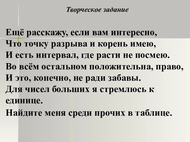 Ещё расскажу, если вам интересно, Что точку разрыва и корень