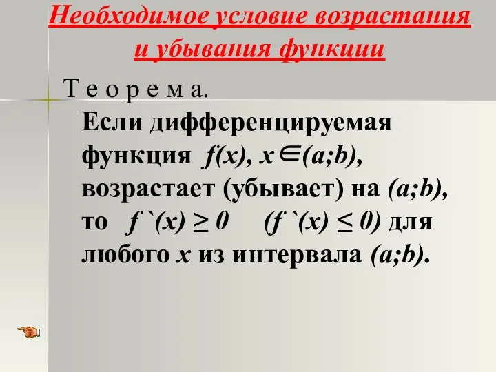 Необходимое условие возрастания и убывания функции Т е о р