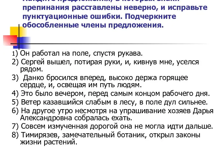 Найдите предложения, в которых знаки препинания расставлены неверно, и исправьте