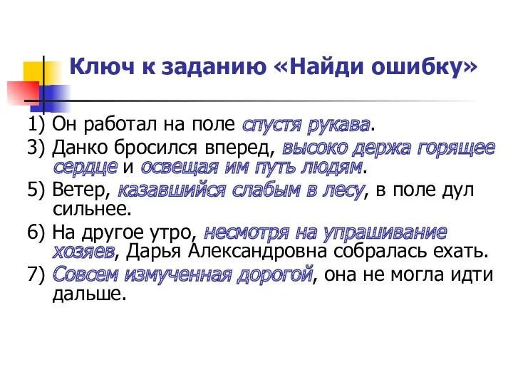 Ключ к заданию «Найди ошибку» 1) Он работал на поле