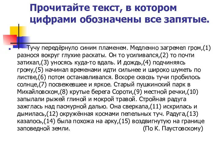 Прочитайте текст, в котором цифрами обозначены все запятые. Тучу передёрнуло