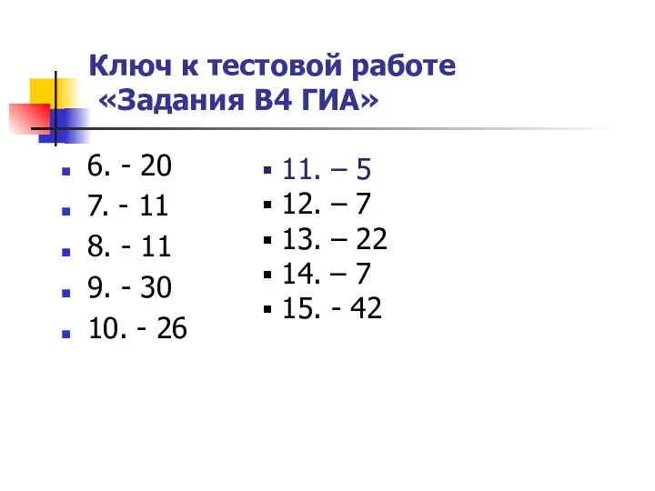 Ключ к тестовой работе «Задания В4 ГИА» 6. - 20