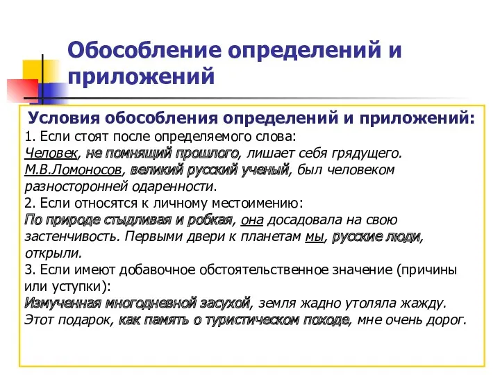 Обособление определений и приложений Условия обособления определений и приложений: 1.