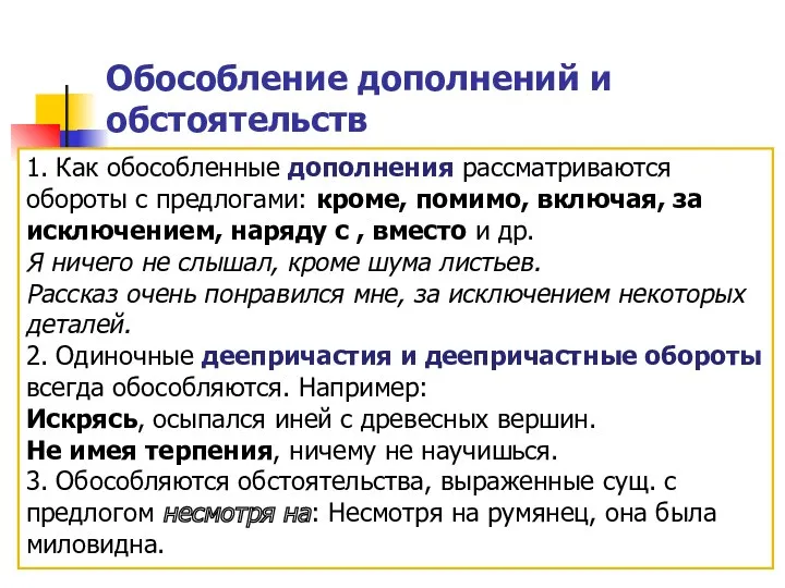 Обособление дополнений и обстоятельств 1. Как обособленные дополнения рассматриваются обороты