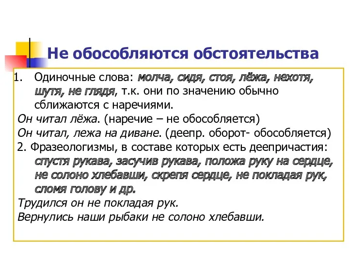 Не обособляются обстоятельства Одиночные слова: молча, сидя, стоя, лёжа, нехотя,