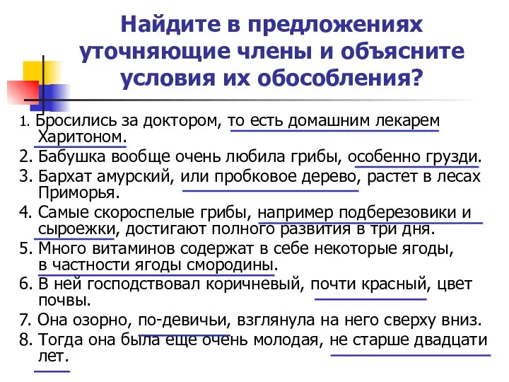 Найдите в предложениях уточняющие члены и объясните условия их обособления?