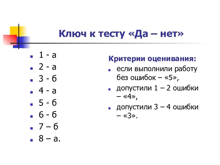 Ключ к тесту «Да – нет» 1 - а 2