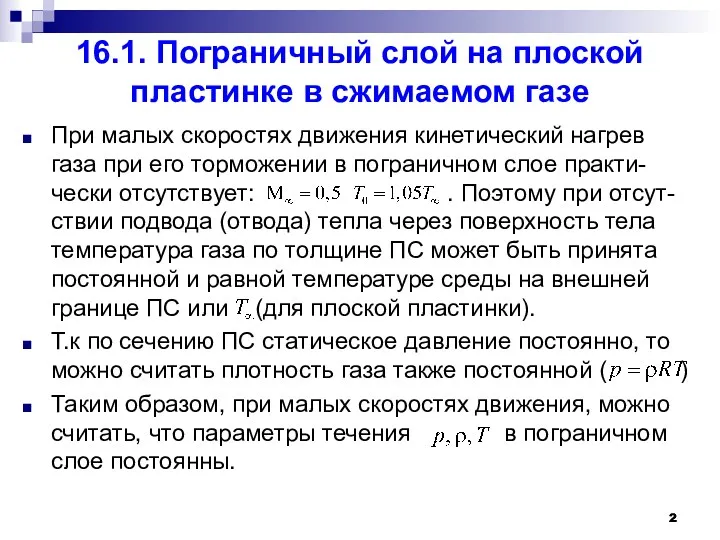 16.1. Пограничный слой на плоской пластинке в сжимаемом газе При малых скоростях движения