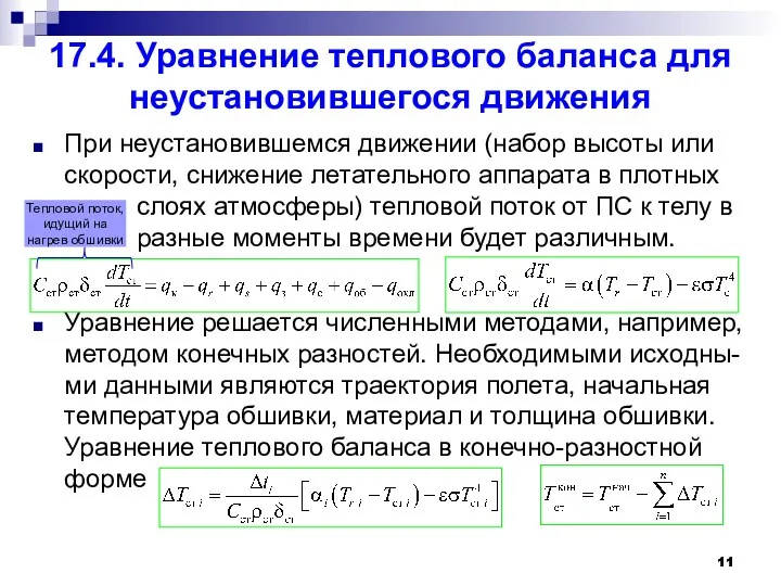 17.4. Уравнение теплового баланса для неустановившегося движения При неустановившемся движении (набор высоты или