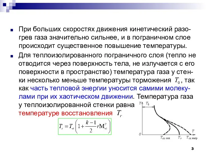 При больших скоростях движения кинетический разо-грев газа значительно сильнее, и в пограничном слое