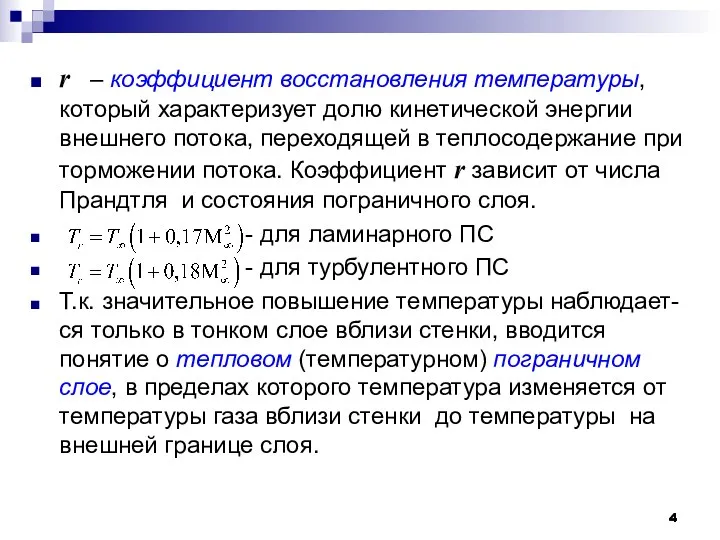 r – коэффициент восстановления температуры, который характеризует долю кинетической энергии внешнего потока, переходящей