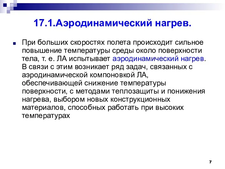 17.1.Аэродинамический нагрев. При больших скоростях полета происходит сильное повышение температуры