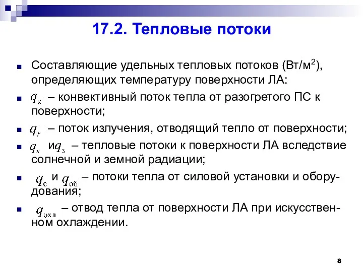 17.2. Тепловые потоки Составляющие удельных тепловых потоков (Вт/м2), определяющих температуру