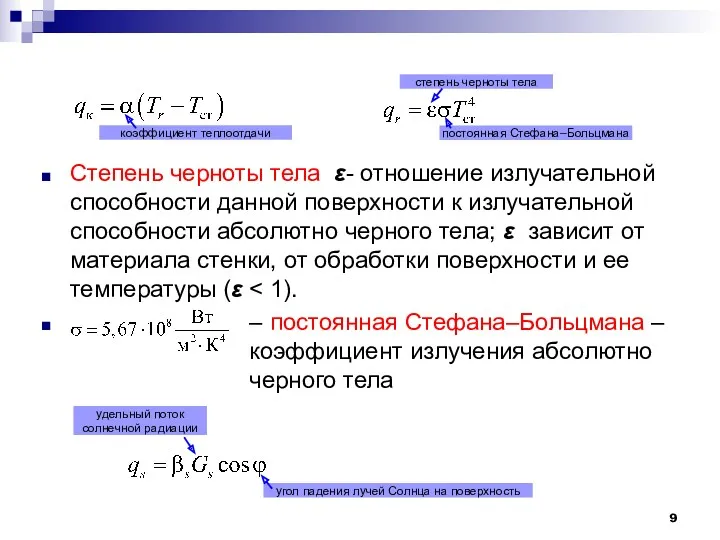 Степень черноты тела ε- отношение излучательной способности данной поверхности к