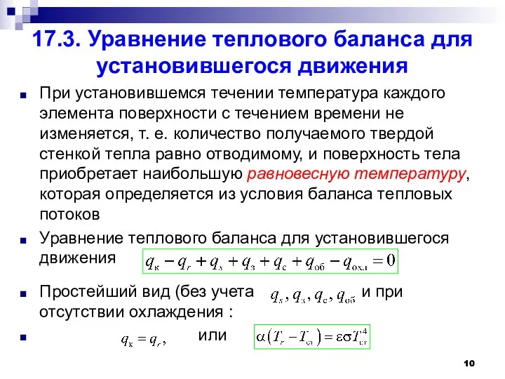 17.3. Уравнение теплового баланса для установившегося движения При установившемся течении температура каждого элемента