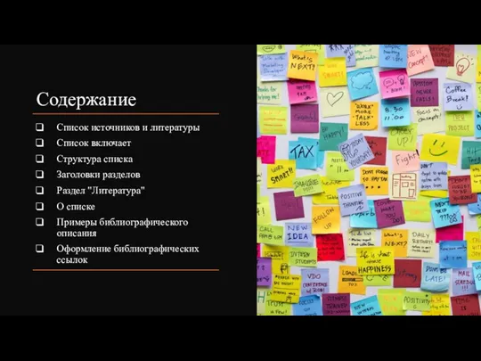 Содержание Список источников и литературы Список включает Структура списка Заголовки