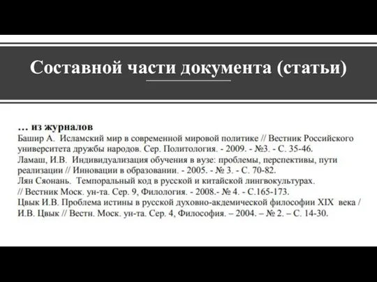 Составной части документа (статьи)