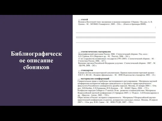 Библиографическое описание сбоников