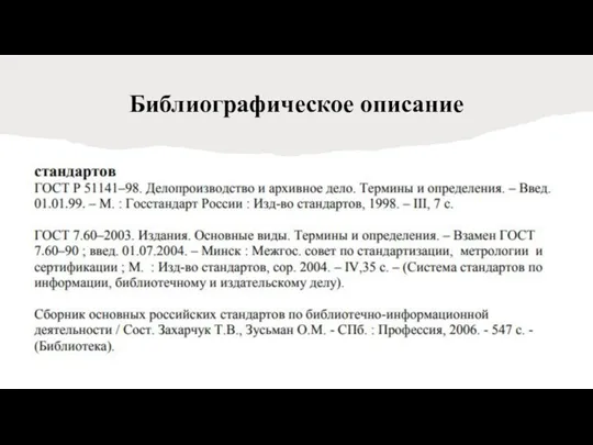 Библиографическое описание