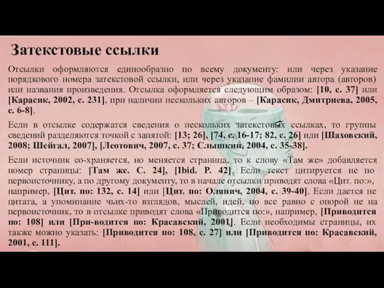 Затекстовые ссылки Отсылки оформляются единообразно по всему документу: или через