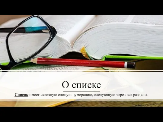 О списке Список имеет сквозную единую нумерацию, следующую через все разделы.