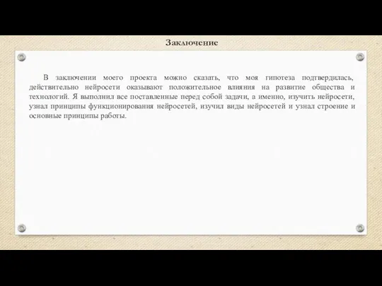 Заключение В заключении моего проекта можно сказать, что моя гипотеза