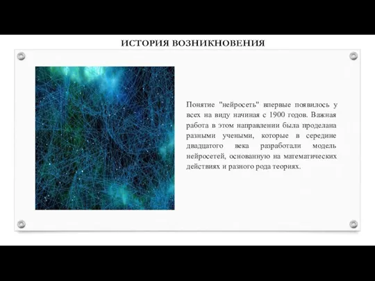 ИСТОРИЯ ВОЗНИКНОВЕНИЯ Понятие "нейросеть" впервые появилось у всех на виду начиная с 1900