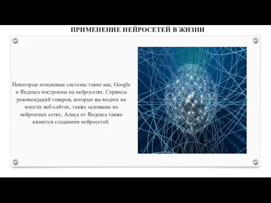 ПРИМЕНЕНИЕ НЕЙРОСЕТЕЙ В ЖИЗНИ Некоторые поисковые системы такие как, Google и Яндекса построены