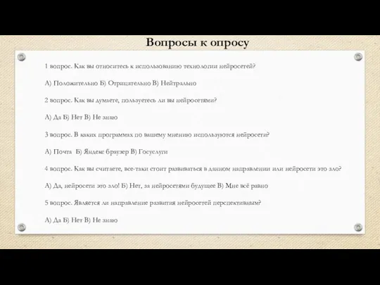 1 вопрос. Как вы относитесь к использованию технологии нейросетей? А) Положительно Б) Отрицательно