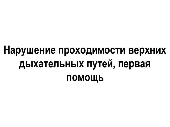 Нарушение проходимости верхних дыхательных путей, первая помощь