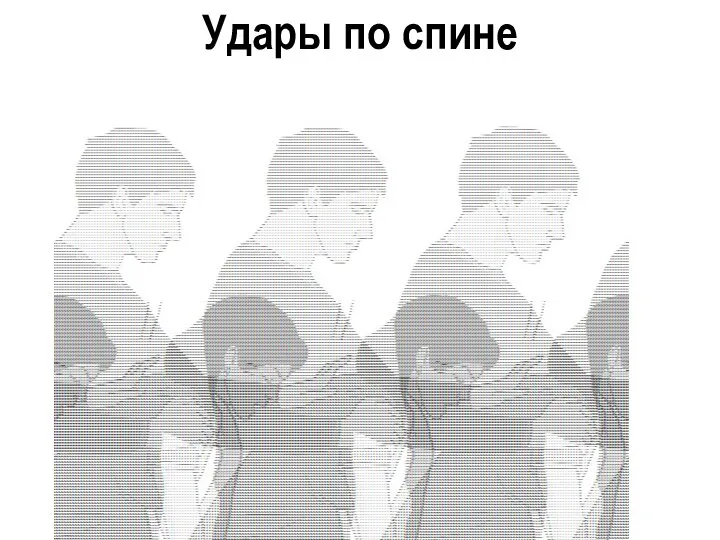 Удары по спине