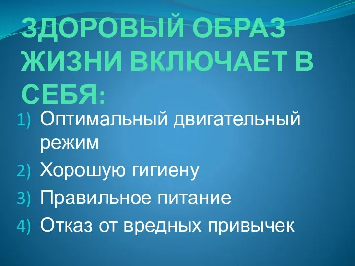 ЗДОРОВЫЙ ОБРАЗ ЖИЗНИ ВКЛЮЧАЕТ В СЕБЯ: Оптимальный двигательный режим Хорошую