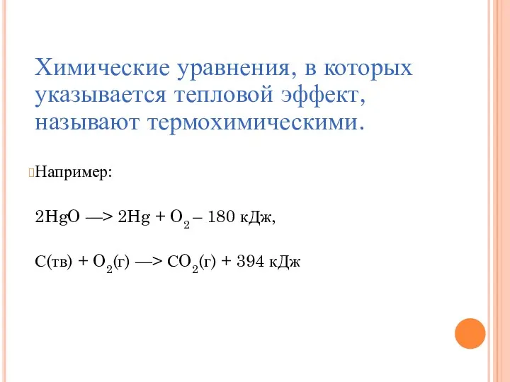 Химические уравнения, в которых указывается тепловой эффект, называют термохимическими. Например: