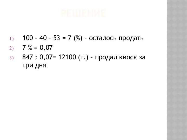 РЕШЕНИЕ 100 – 40 – 53 = 7 (%) –