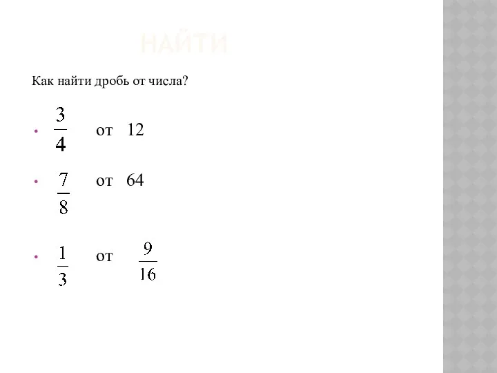 НАЙТИ от 12 от 64 от Как найти дробь от числа?