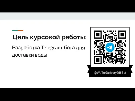 Цель курсовой работы: Разработка Telegram-бота для доставки воды