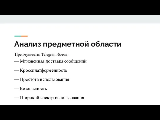 Анализ предметной области — Мгновенная доставка сообщений — Кроссплатформенность —