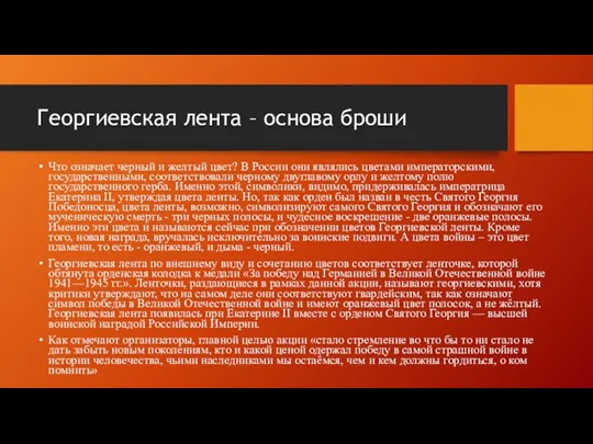 Георгиевская лента – основа броши Что означает черный и желтый цвет? В России