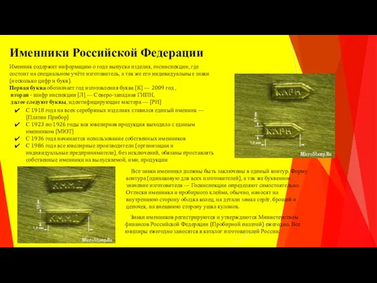 Именник содержит информацию о годе выпуска изделия, госинспекции, где состоит