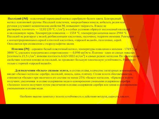 Платина (Pt) - серовато-белый пластичный металл, температуры плавления и кипения