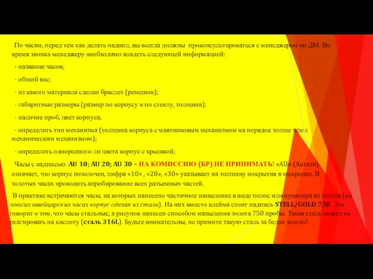 По часам, перед тем как делать надпил, вы всегда должны