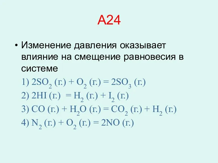 A24 Изменение давления оказывает влияние на смещение равновесия в системе