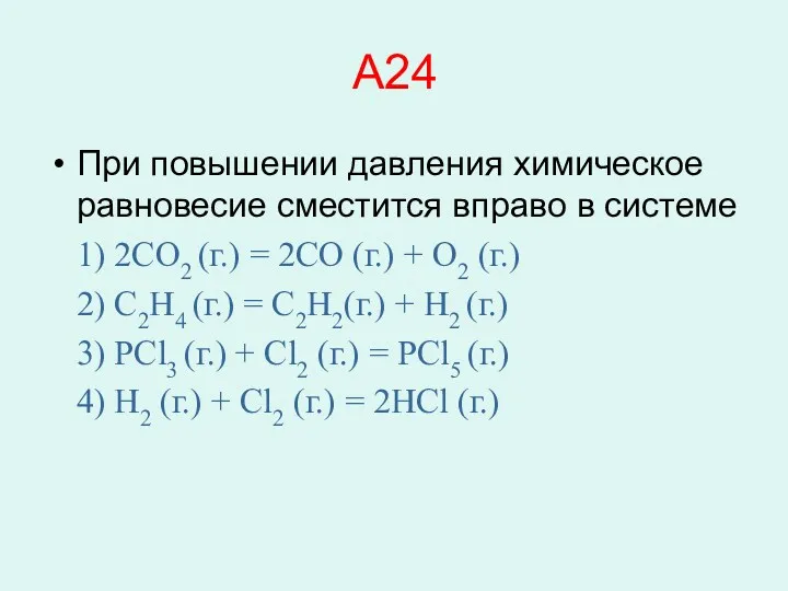 A24 При повышении давления химическое равновесие сместится вправо в системе